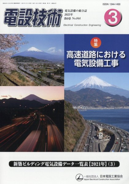 電設技術 2023年3月号 (発売日2023年03月15日) 表紙