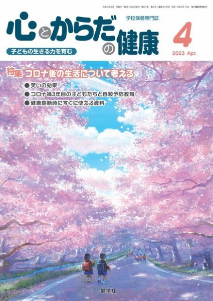 心とからだの健康 2023年4月号 (発売日2023年03月15日) 表紙