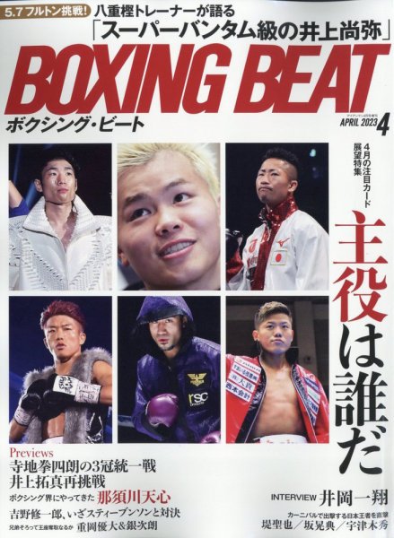 BOXING BEAT（ボクシング・ビート） 2023年4月号 (発売日2023年03月15日) 表紙