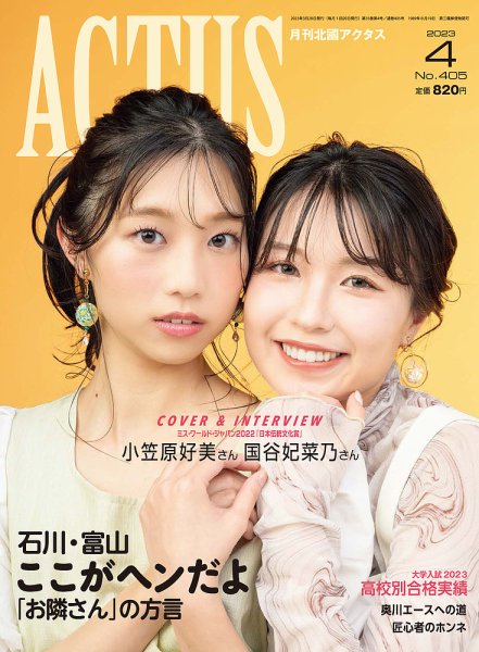 月刊北國アクタス 2023年4月号 (発売日2023年03月20日) 表紙