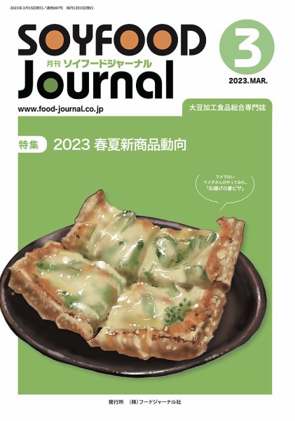 ソイフードジャーナル 697号 (発売日2023年03月15日) 表紙