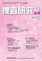 捜査研究 2023年3月号 表紙