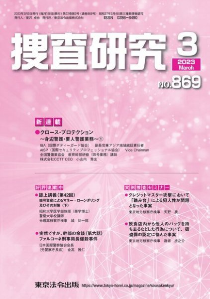 捜査研究 2023年3月号 (発売日2023年03月15日) 表紙