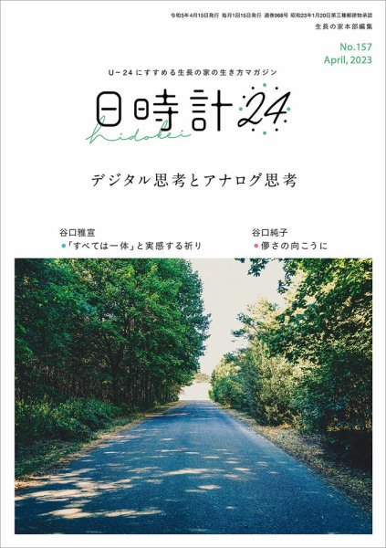 日時計24 No.157 (発売日2023年03月20日) 表紙