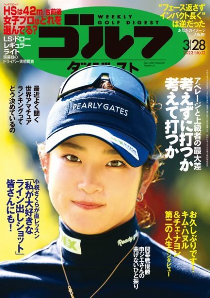 週刊ゴルフダイジェスト 2023年3月28日号 (発売日2023年03月14日) 表紙