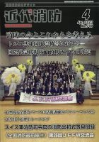 近代消防 2023年4月号 表紙