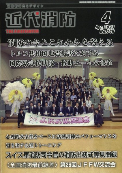 近代消防 2023年4月号 (発売日2023年03月15日) 表紙