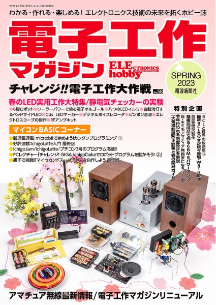 電子工作マガジン 2023Spring (発売日2023年03月19日) | 雑誌/定期購読