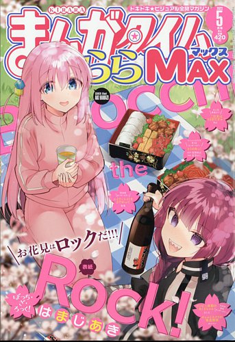 まんがタイムきらら MAX (マックス) 2023年5月号 (発売日2023年03月16 