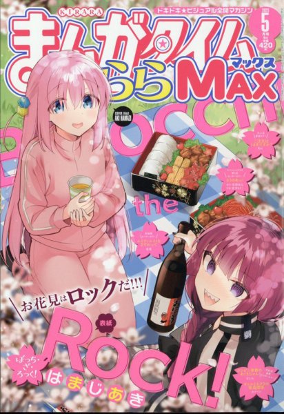まんがタイムきららMAX 複数巻セット まんがタイムきららMAX 2025年2月号 芳文社｜HOUBUNSHA 通販