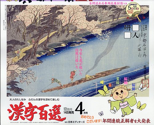 漢字百選 2023年4月号 (発売日2023年03月14日) | 雑誌/定期購読の予約