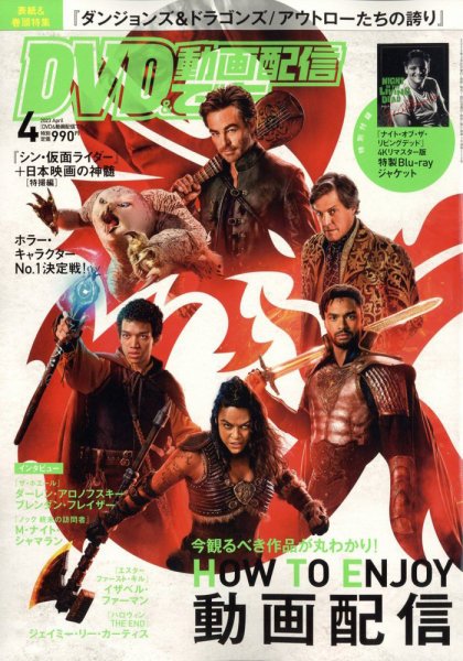 DVD＆動画配信でーた 2023年4月号 (発売日2023年03月20日) 表紙