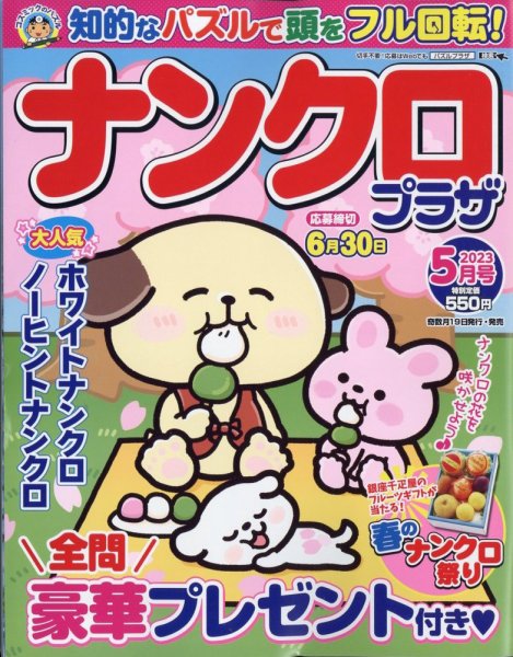 ナンクロプラザ 2023年5月号 (発売日2023年03月17日) 表紙