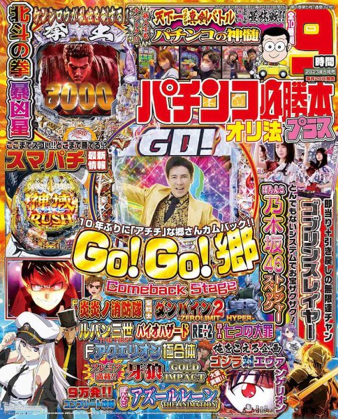 パチンコ必勝本プラス 2023年5月号 (発売日2023年03月17日) 表紙
