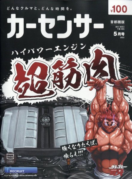 カーセンサー首都圏版 2023年5月号 (発売日2023年03月20日) 表紙