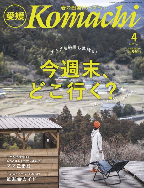 愛媛こまち 2023年4月号 (発売日2023年03月20日) 表紙