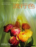 流行色 2023年春号 表紙