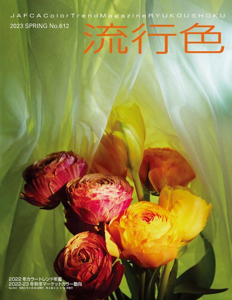 流行色 2023年春号 (発売日2023年03月20日) 表紙