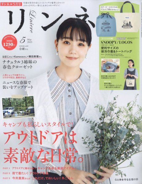 リンネル 2023年5月号 (発売日2023年03月17日) 表紙