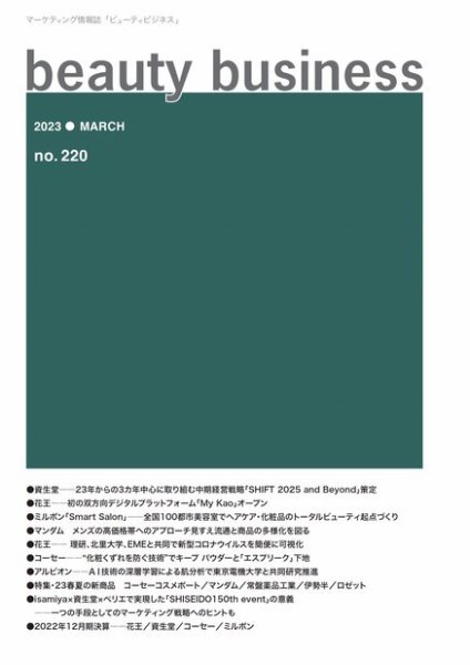 beauty business（ビューティビジネス） no.220 (発売日2023年03月15日) 表紙