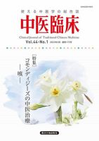 中医臨床 通巻172号 表紙