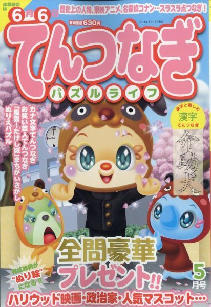 てんつなぎパズルライフ 2023年5月号 (発売日2023年03月16日) 表紙