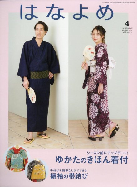 百日草　はなよめ 2023年4月号 (発売日2023年03月13日) 表紙