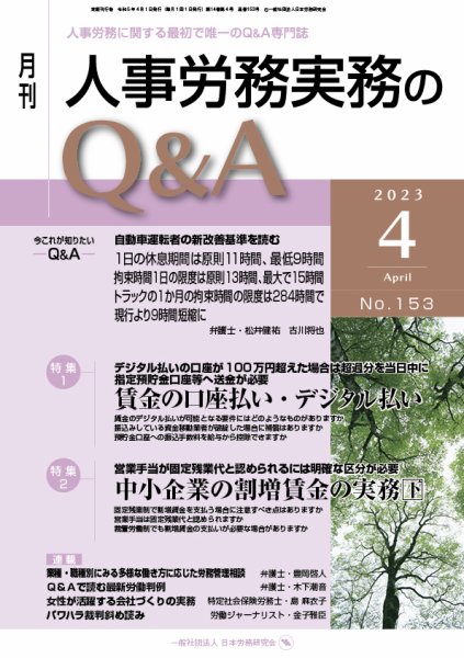 労働基準＆人事労務実務Q&A ４月号 (発売日2023年03月20日) 表紙