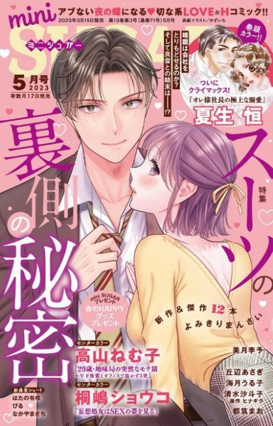 mini Sugar（ミニシュガー） 2023年5月号 (発売日2023年03月15日) 表紙