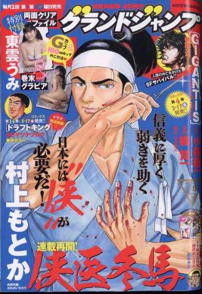 グランドジャンプ 2023年4/5号 (発売日2023年03月15日) 表紙