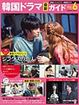 韓国ドラマ 最新ガイド VOL6 (発売日2023年03月27日) 表紙