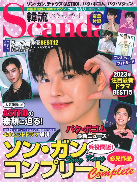 韓流Scandal 2023年5月号 (発売日2023年03月15日) 表紙