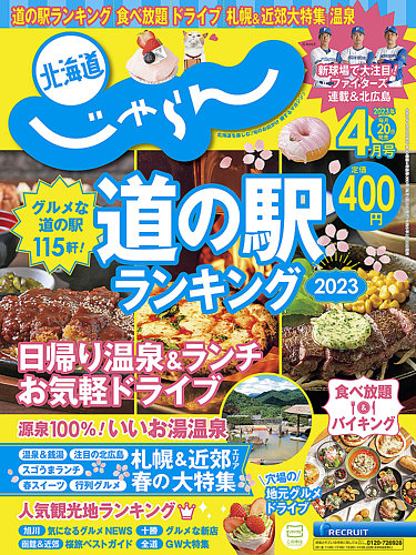 北海道じゃらん 2023年4月号 (発売日2023年03月20日) | 雑誌/定期購読 