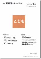月刊新聞記事からできた本　こども 2023年3号 表紙