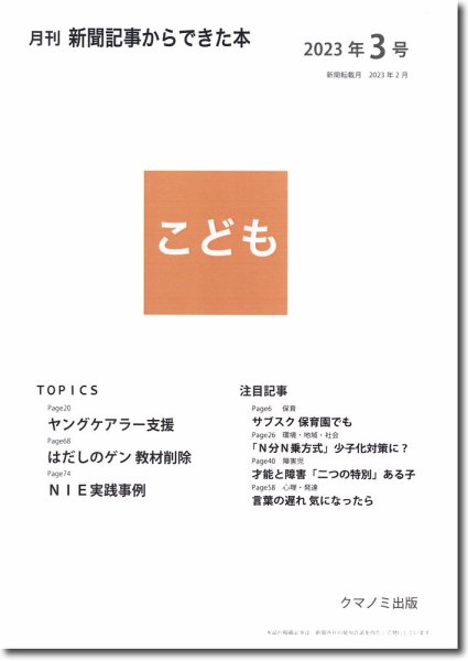 月刊新聞記事からできた本　こども 2023年3号 (発売日2023年03月15日) 表紙