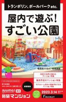 SUUMO新築マンション首都圏版 23/03/14号 表紙