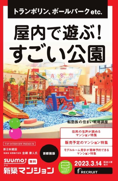 SUUMO新築マンション首都圏版 23/03/14号 (発売日2023年03月14日) 表紙
