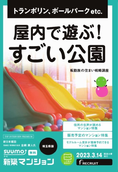 SUUMO新築マンション埼玉県版 23/03/14号 (発売日2023年03月14日) 表紙