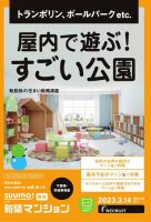 SUUMO新築マンション千葉県・茨城県南版 23/03/14号 表紙