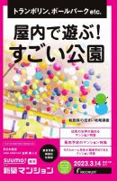 SUUMO新築マンション東京市部・神奈川北西版 23/03/14号 表紙