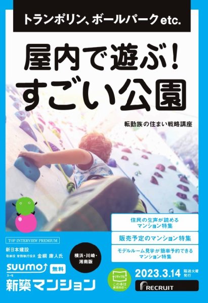 SUUMO新築マンション横浜・川崎・湘南版 23/03/14号 (発売日2023年03月14日) 表紙