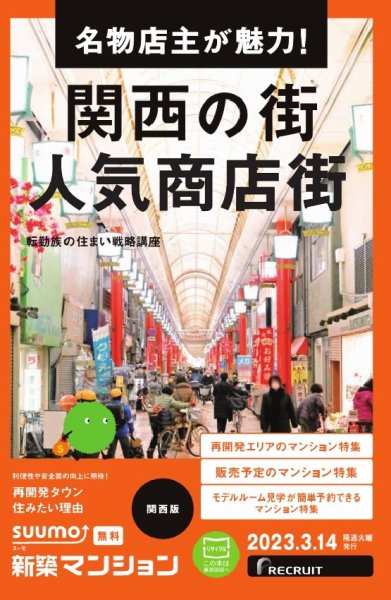 SUUMO新築マンション関西版 23/03/14号 (発売日2023年03月14日) 表紙