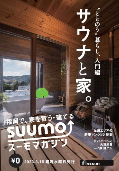 SUUMOマガジン福岡 23/03/15号 (発売日2023年03月17日) 表紙