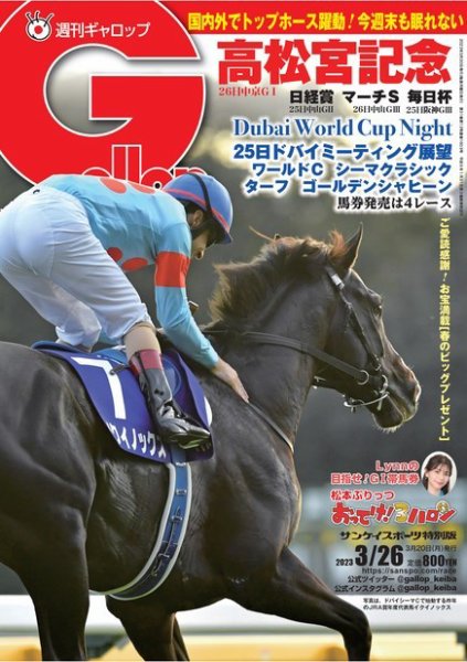 週刊Gallop（ギャロップ） 2023年03月20日発売号 表紙