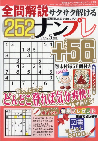 全問解説サクサク解けるナンプレ 2023年5月号 (発売日2023年03月16日) 表紙