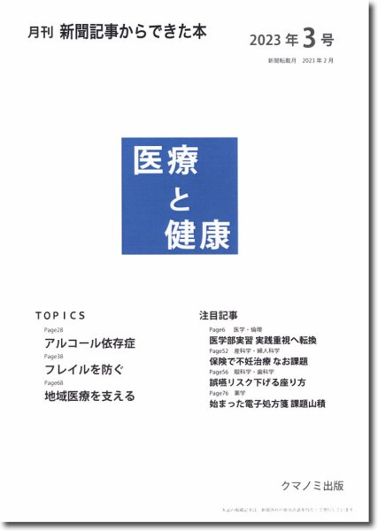 新聞からできた本　医療と健康 2023年3号 (発売日2023年03月15日) 表紙