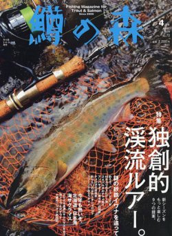 鱒の森 2023年4月号 (発売日2023年03月15日) | 雑誌/電子書籍/定期購読の予約はFujisan