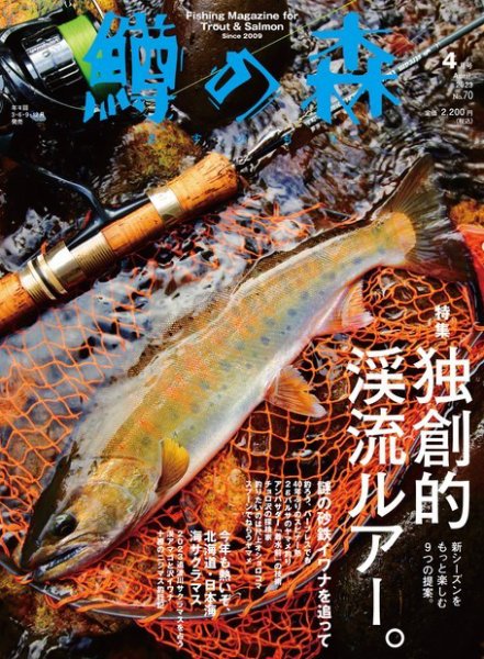 鱒の森 2023年4月号 (発売日2023年03月15日) 表紙