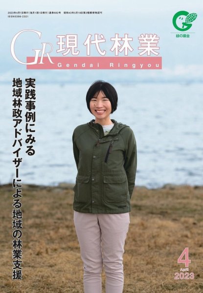 現代林業 現代林業4月号 (発売日2023年03月15日) 表紙