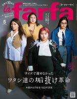 la farfa（ラ・ファーファ） 2023年5月号 (発売日2023年03月20日) 表紙